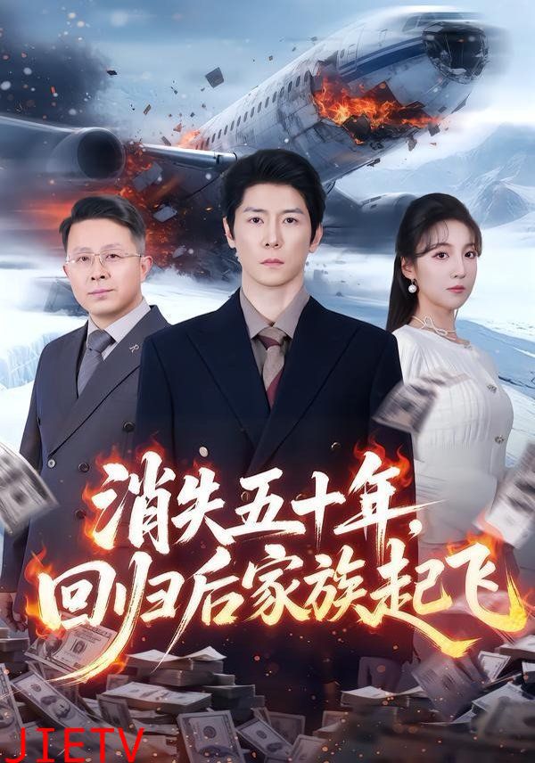 消失五十年，回归后家族起飞