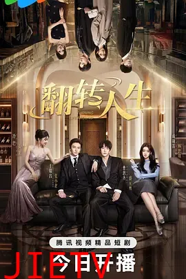 翻转人生2026