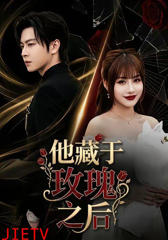 他藏于玫瑰之后