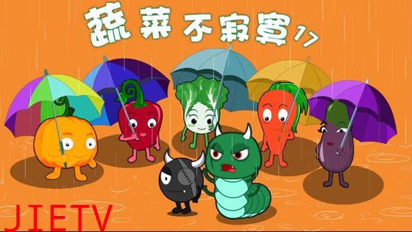 蔬菜不寂寞第17季