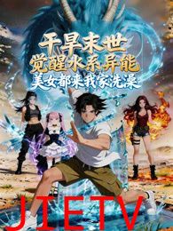 干旱末世觉醒水系异能，美女都来我家洗澡