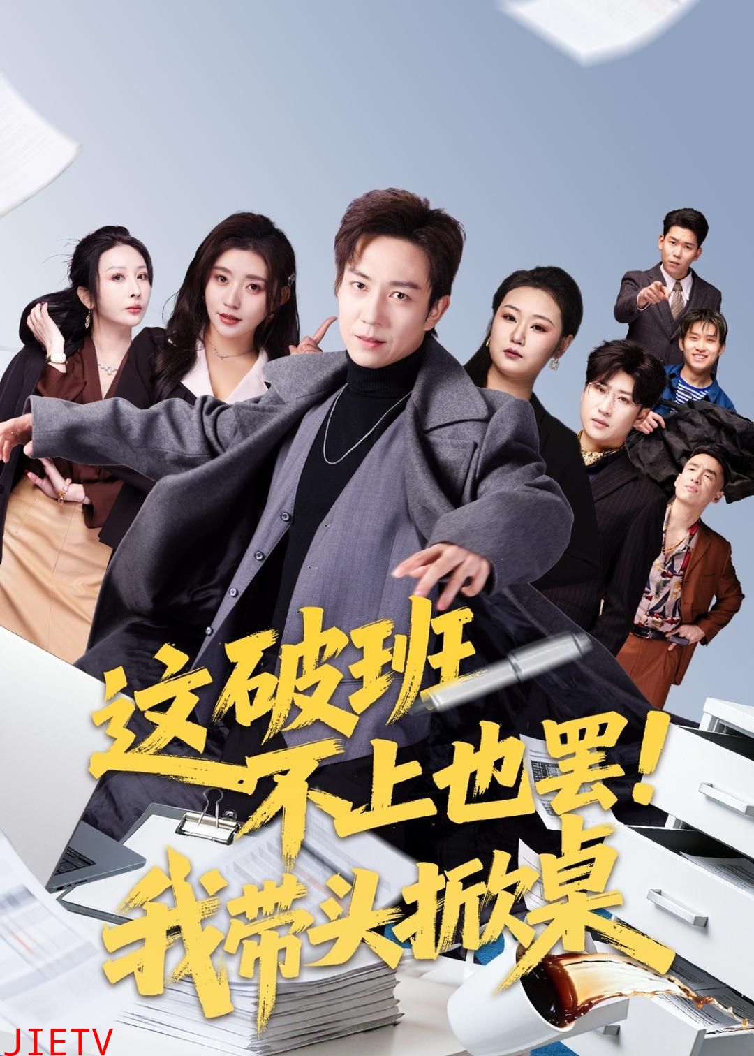 这破班不上也罢！我带头掀桌