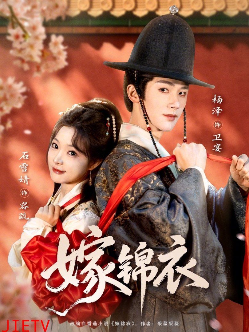 嫁锦衣