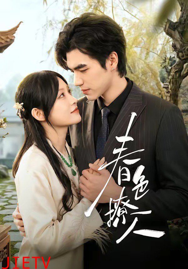 春色撩人（2026）