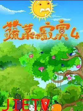 蔬菜不寂寞第4季
