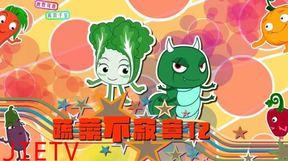 蔬菜不寂寞第12季