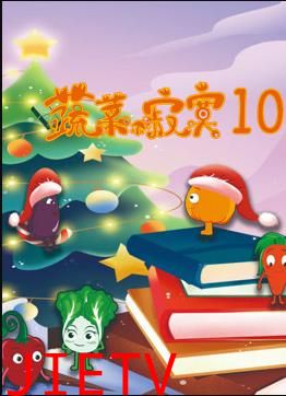 蔬菜不寂寞第10季