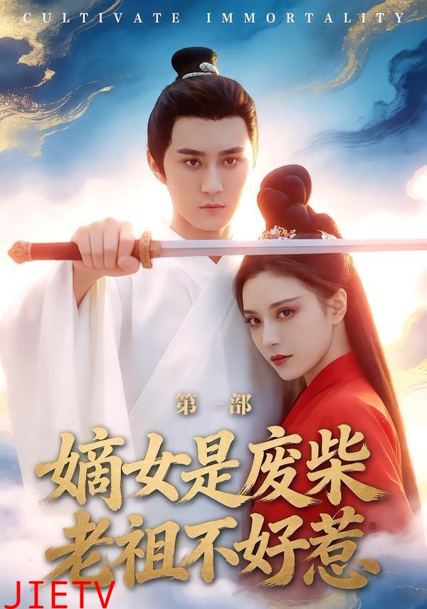 嫡女是废柴老祖不好惹第一部