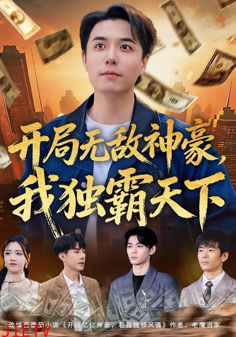 开局无敌神豪，我独霸天下