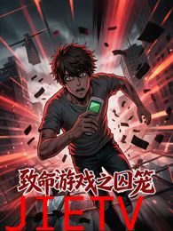 致命游戏之囚笼