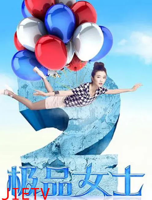 极品女士第二季