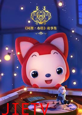 阿狸布塔故事集第一季