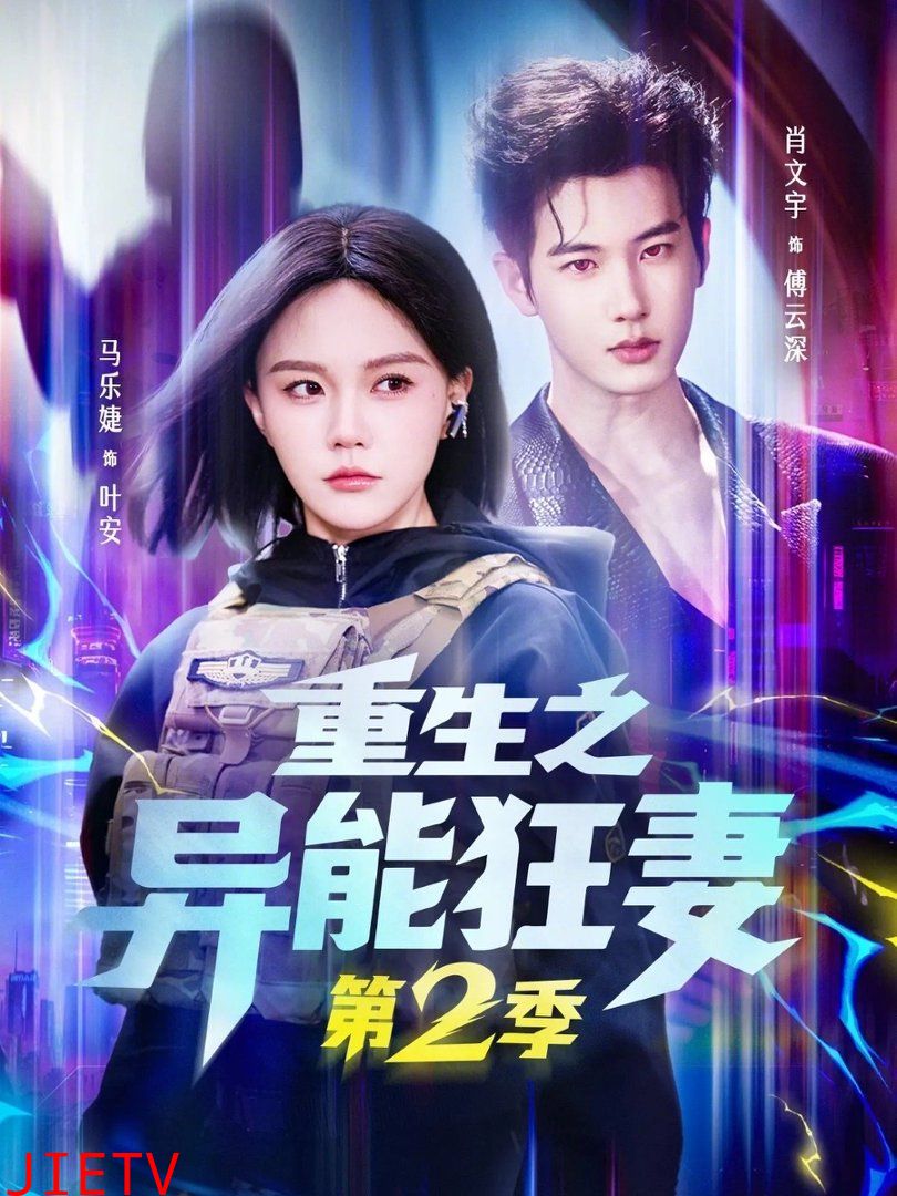 重生之异能狂妻第二季