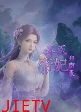 毒医帝妃指南录