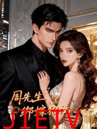 周先生，绑嫁犯法动态漫画