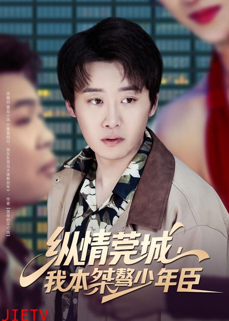 纵情莞城，我本桀骜少年臣