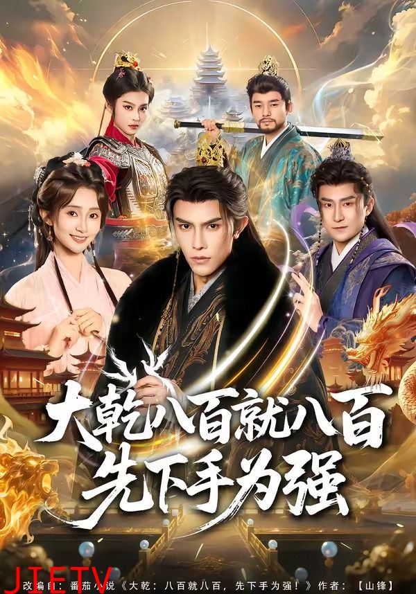 大乾八百就八百先下手为强