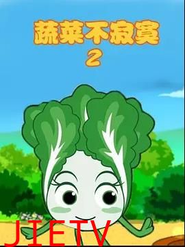 蔬菜不寂寞第2季