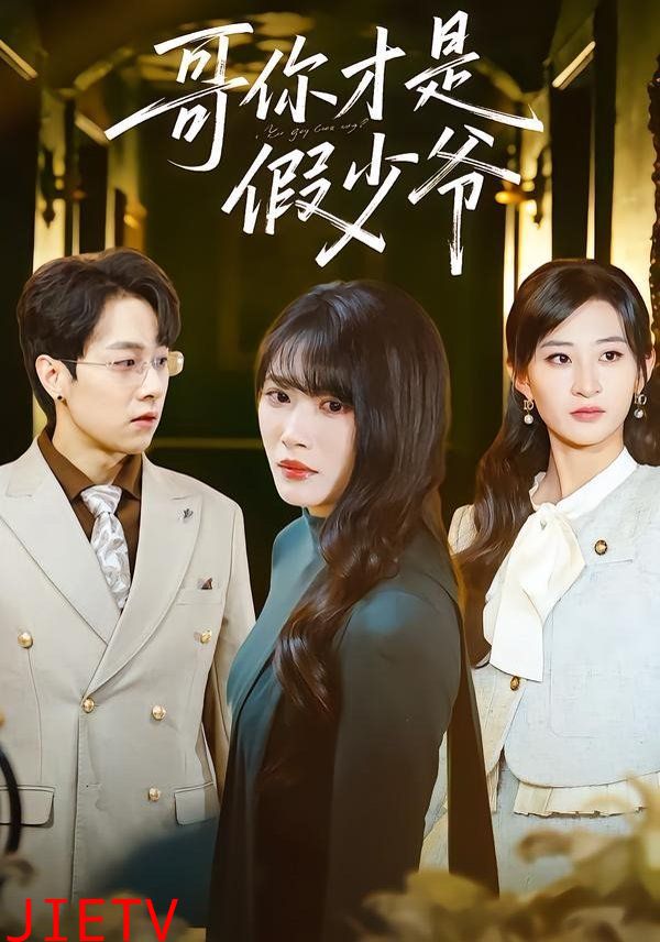 哥你才是假少爷