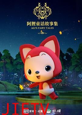 阿狸布塔故事集第二季