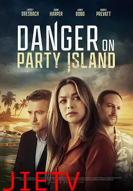 派对岛上的危险
