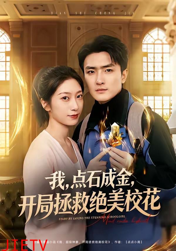 我，点石成金，开局拯救绝美校花