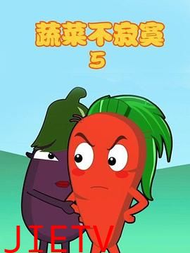 蔬菜不寂寞第5季