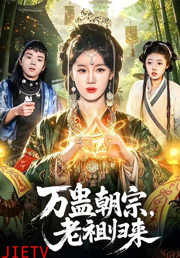 万蛊朝宗，老祖归来