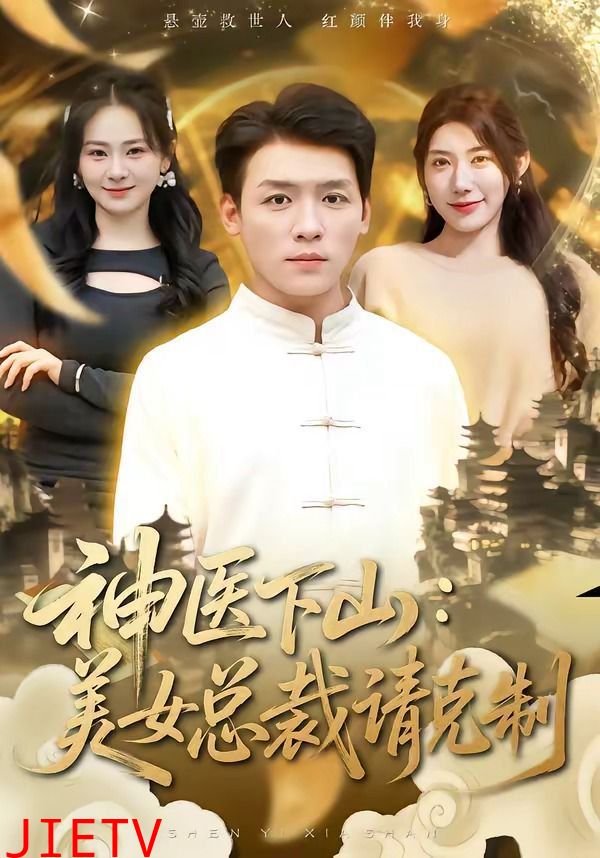 神医下山，美女总裁请克制