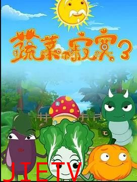 蔬菜不寂寞第3季