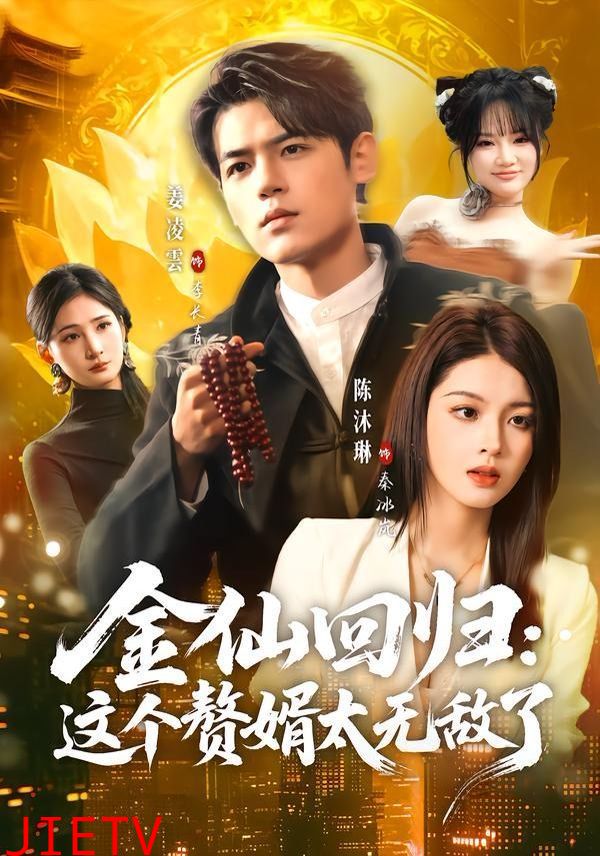 金仙回归：这个赘婿太无敌了