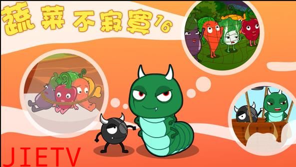 蔬菜不寂寞第16季