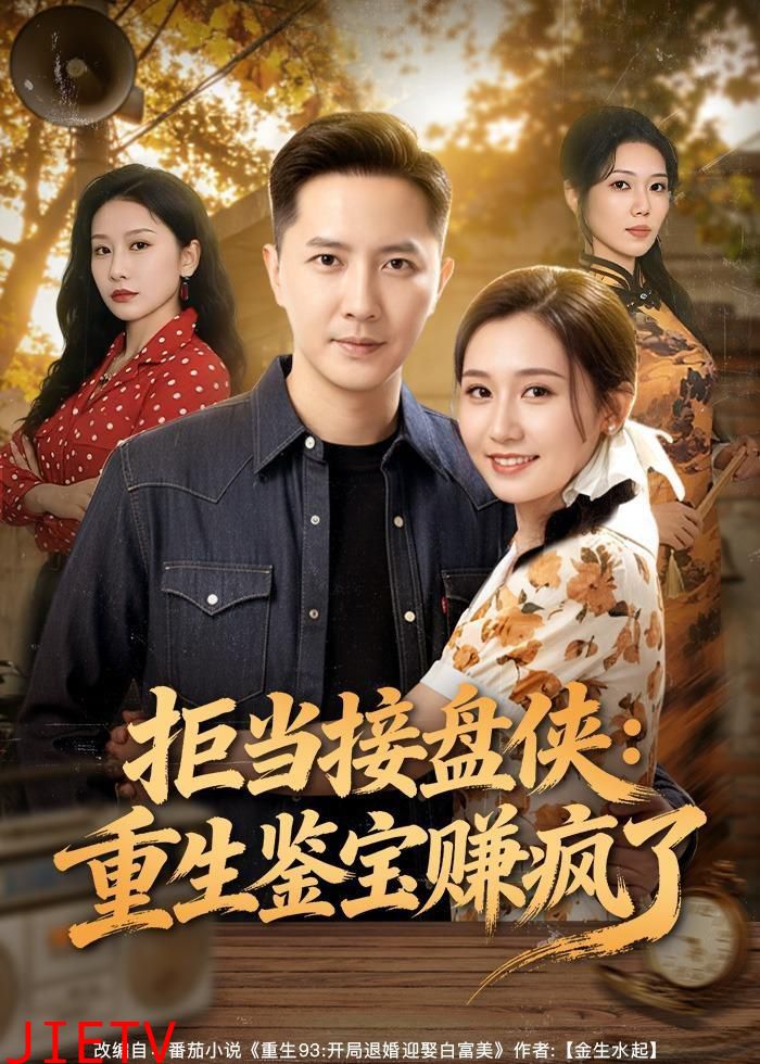 拒当接盘侠：重生鉴宝赚疯了