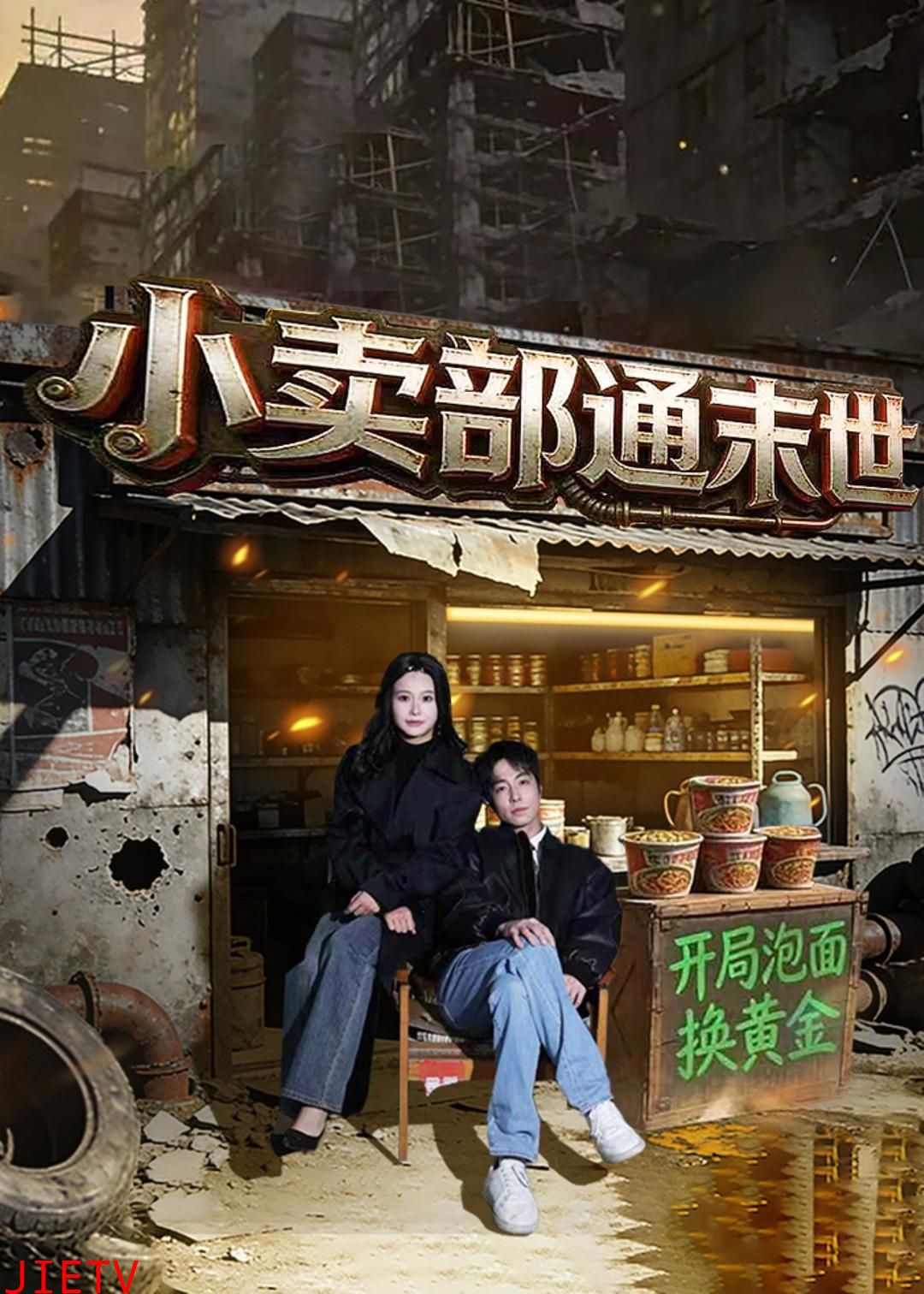 小卖部通末世：开局泡面换黄金