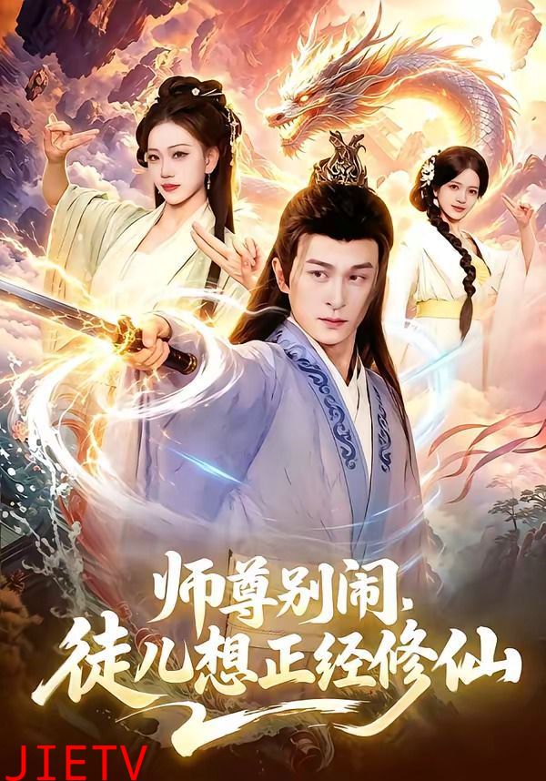 师尊别闹，徒儿想正经修仙