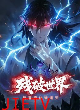 残破世界，我靠魔功戏诸天动态漫画