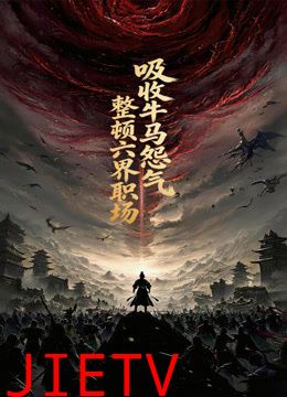 吸收牛马怨气，整顿六界职场动态漫画