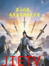 蜀山剑藏，我教出来的都是大佬动态漫画