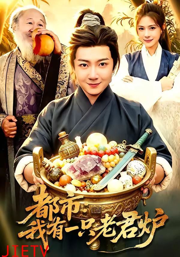 都市：我有一只老君炉