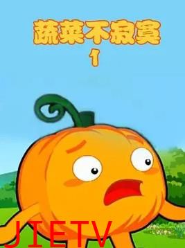 蔬菜不寂寞第1季