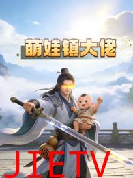 萌娃镇大佬动态漫画