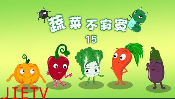 蔬菜不寂寞第15季