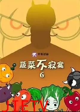 蔬菜不寂寞第6季