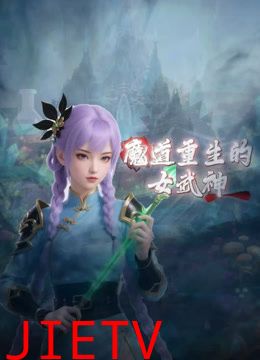 魔道重生的女武神