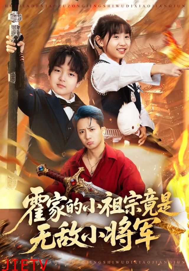 霍家的小祖宗竟是无敌小将军