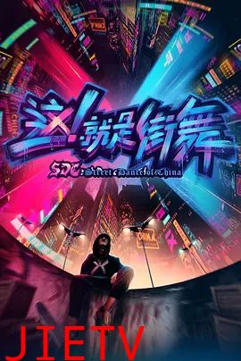 这，就是街舞 第一季