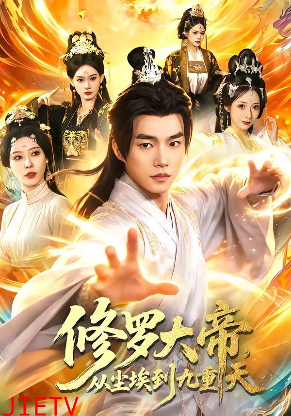 修罗大帝，从尘埃到九重天