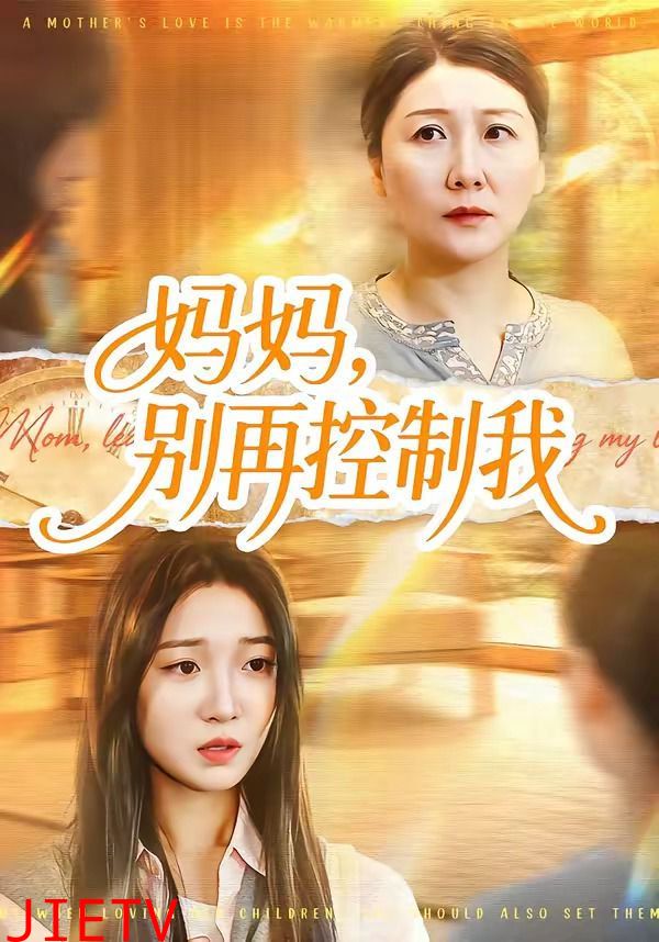 妈妈，别再控制我