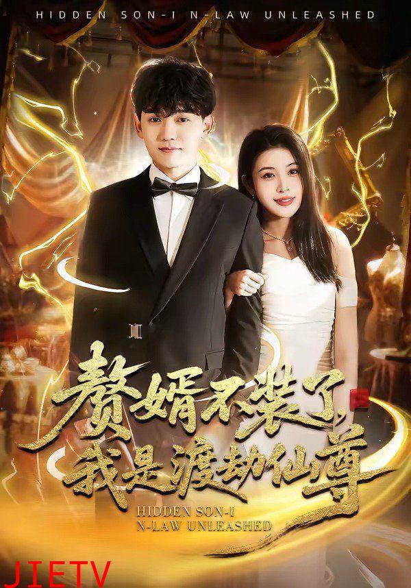 赘婿不装了，我是渡劫仙尊