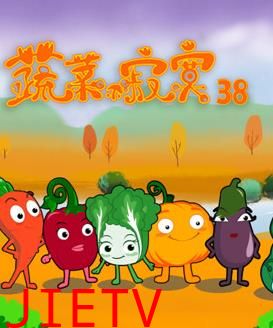 蔬菜不寂寞第38季